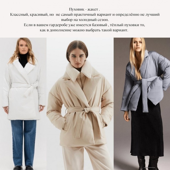 Самые актуальные пуховики