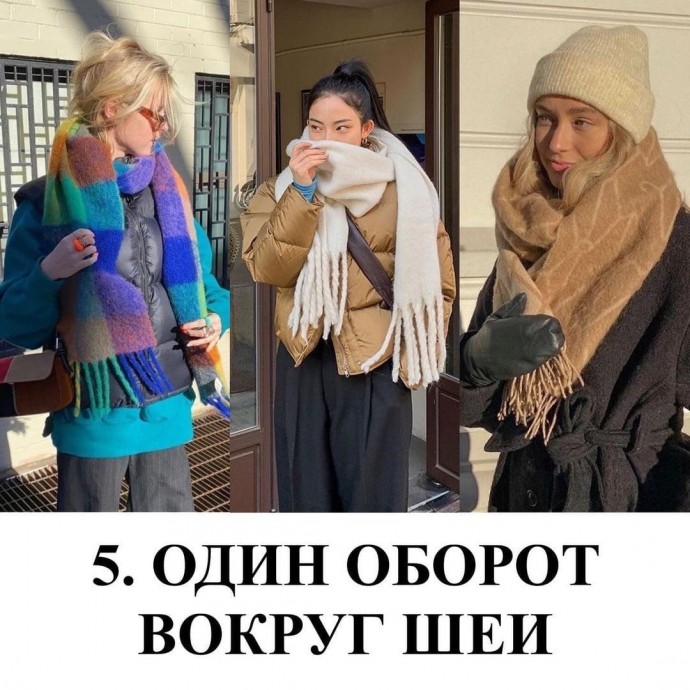 6 способов носить шарф