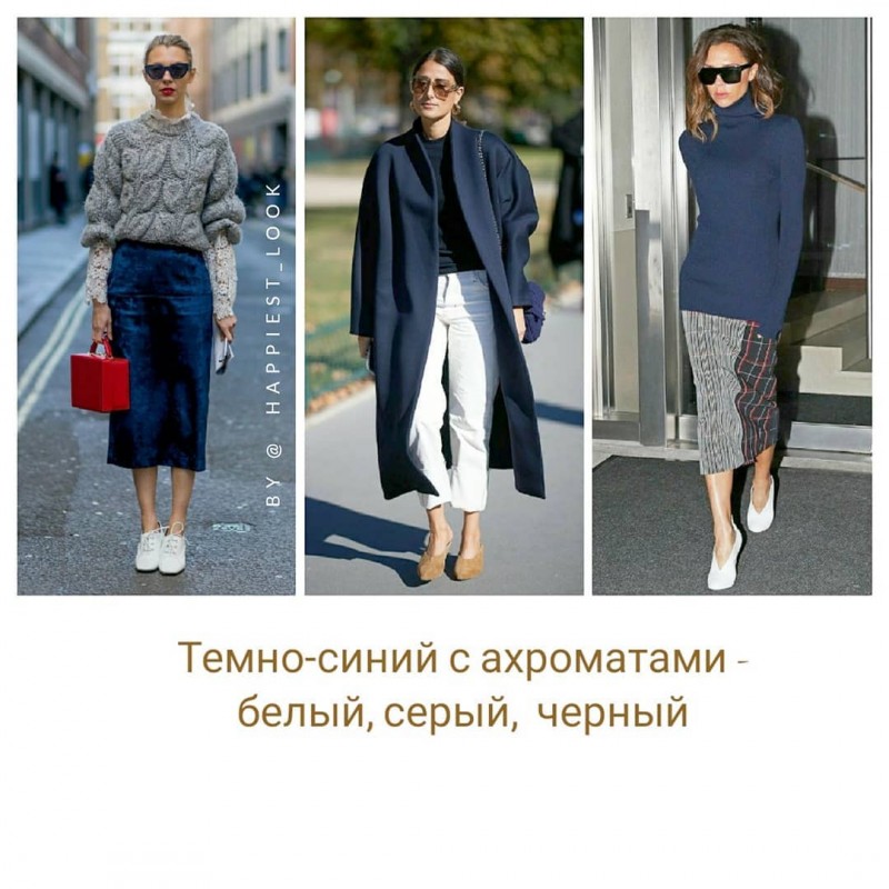 С чем носить темно-синий цвет?