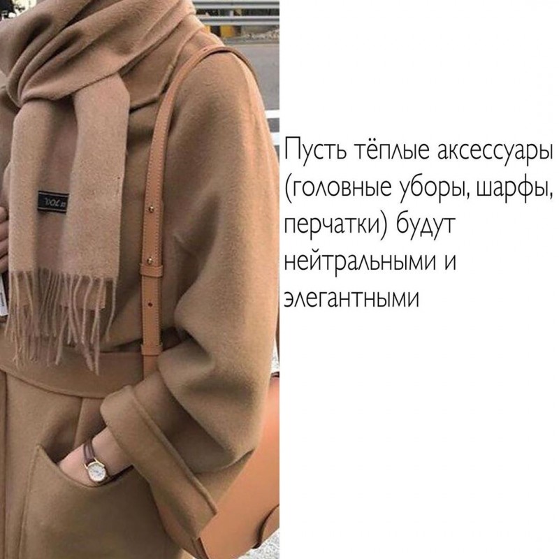 Пост-подсказка о том, как же все-таки выглядеть красиво и женственно в холодную погоду Пост-подсказка о том, как же все-таки выглядеть красиво и женственно в холодную погоду