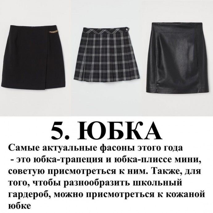 Базовый гардероб для школы