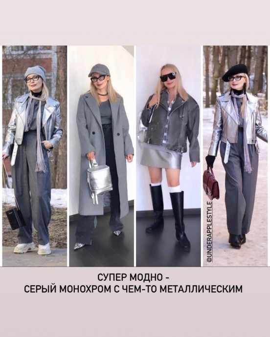 В этом осеннем сезоне серый цвет - фаворит