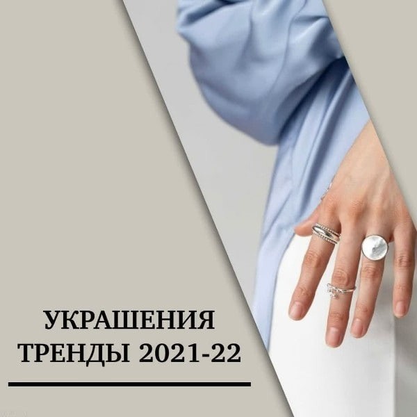 Модные украшения 2021-22