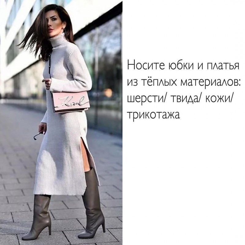Пост-подсказка о том, как же все-таки выглядеть красиво и женственно в холодную погоду Пост-подсказка о том, как же все-таки выглядеть красиво и женственно в холодную погоду