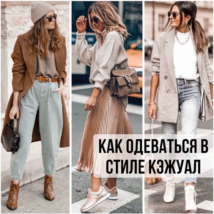 Стиль casual