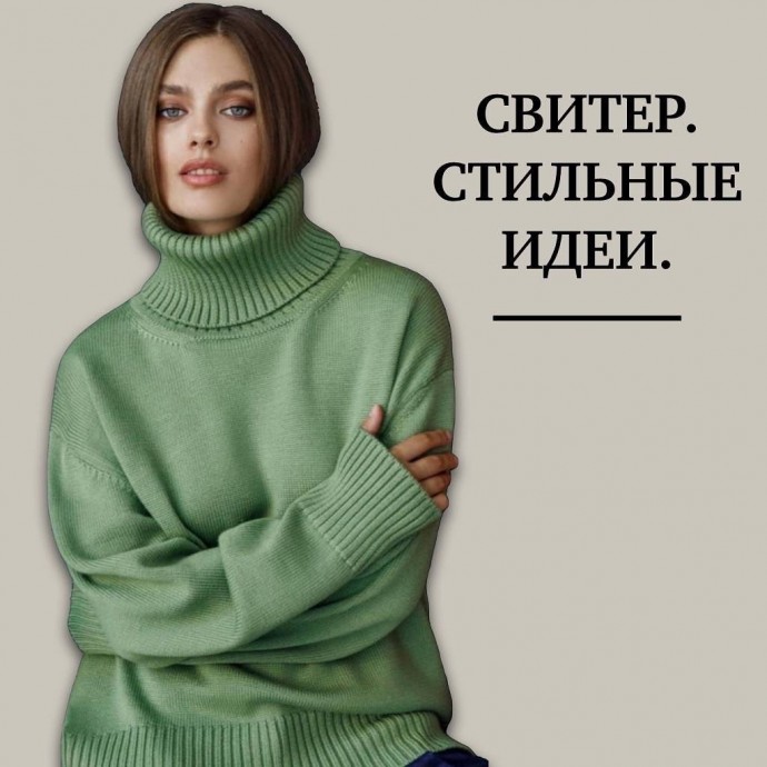 Стильны образы со свитером