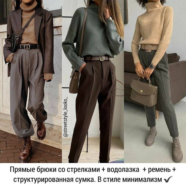 8 готовых формул для создания стильных образов