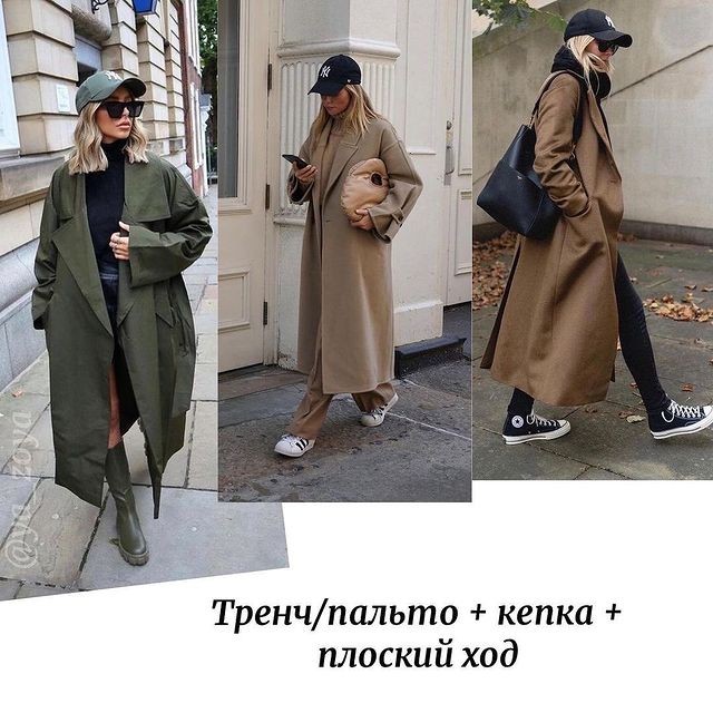 Стильные формулы весны 2021