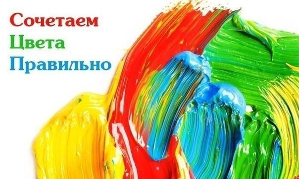Сочетаем цвета правильно Сочетаем цвета правильно