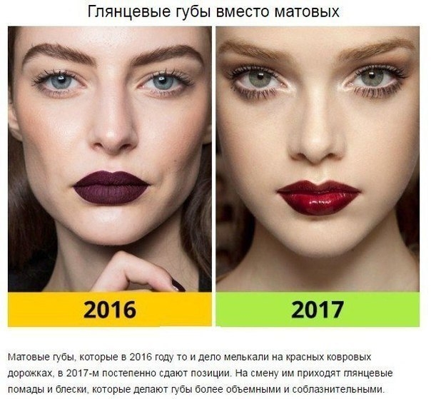 Как изменится макияж в 2017 году