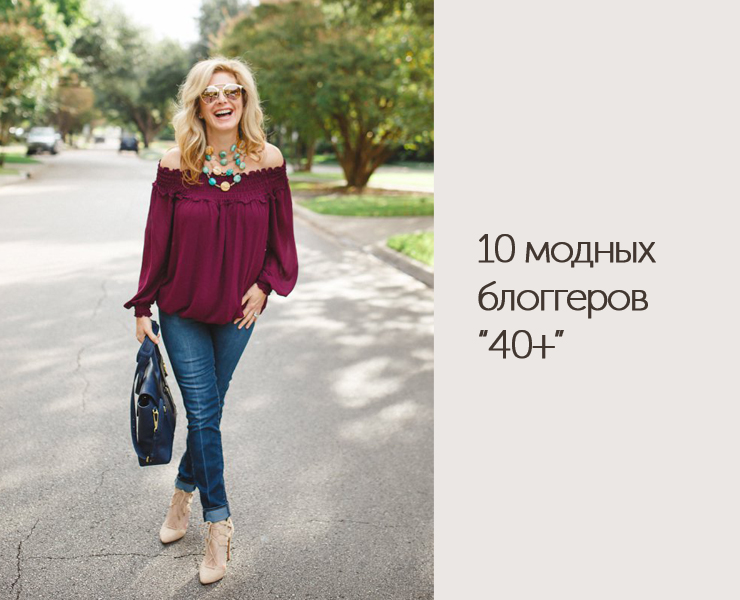 10 Модных блоггеров 40+ 10 Модных блоггеров 40+