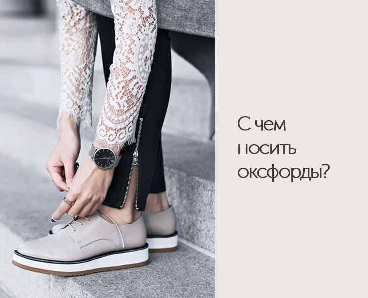C чем носить оксфорды? C чем носить оксфорды?