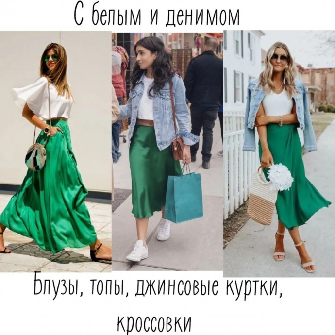 Образы с зеленой юбкой