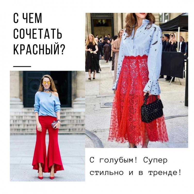 С чем сочетть красный С чем сочетть красный