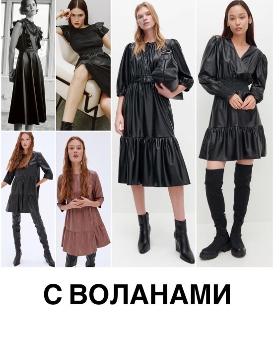 Кожа и экокожа - безусловный тренд прошлого, нынешнего и будущего сезонов Кожа и экокожа - безусловный тренд прошлого, нынешнего и будущего сезонов