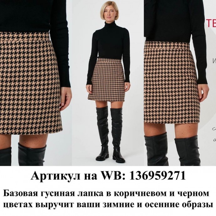 С чем носить твидовую юбку