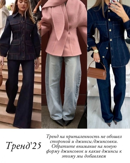 Джинсовые тренды 2025