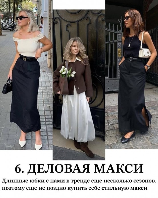 9 трендов в юбках