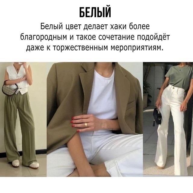 С чем сочетать цвет хаки