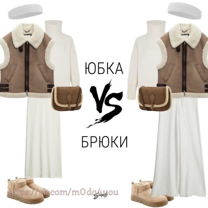 Юбки VS брюки