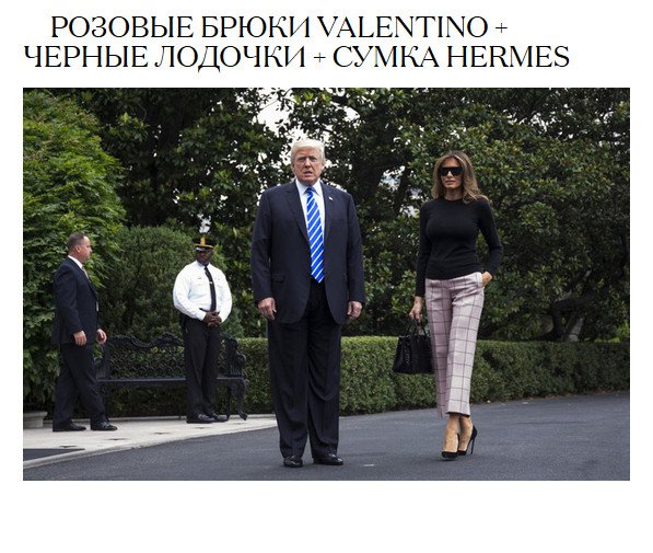 7 образов Мелании Трамп, которыми стоит вдохновиться 7 образов Мелании Трамп, которыми стоит вдохновиться