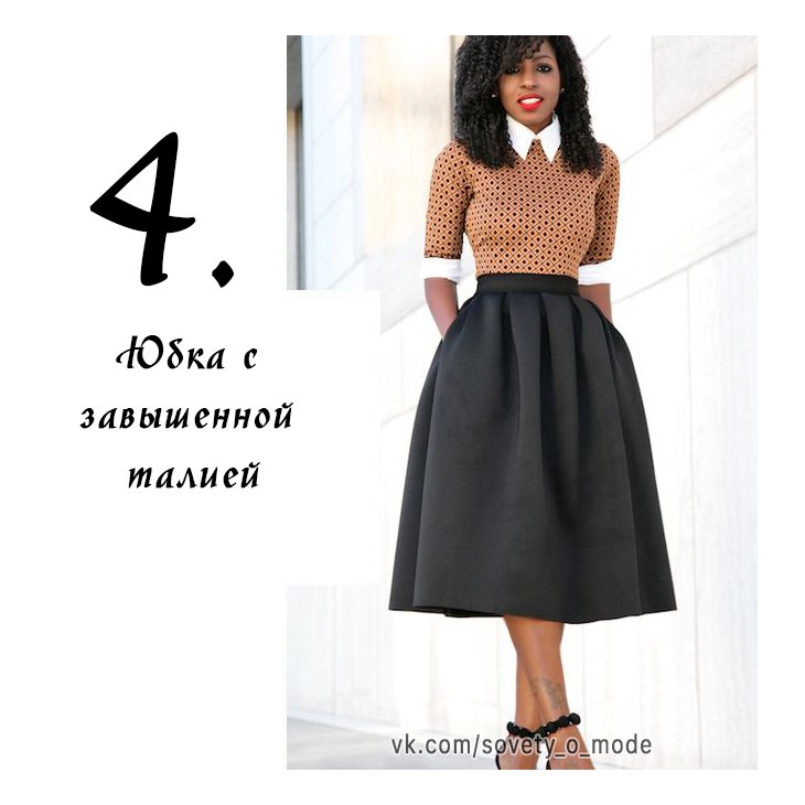 Как носить юбку-миди миниатюрным девушкам: 7 правил!