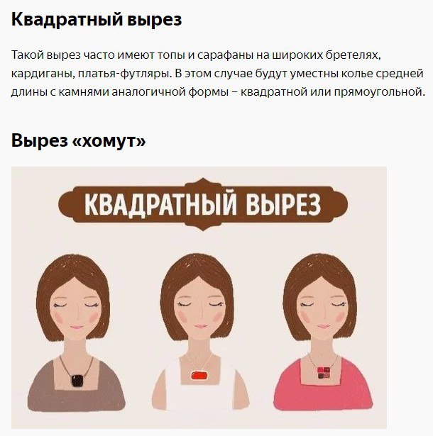 Как правильно подобрать украшение под вырез.