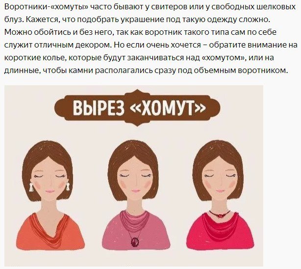 Как правильно подобрать украшение под вырез.