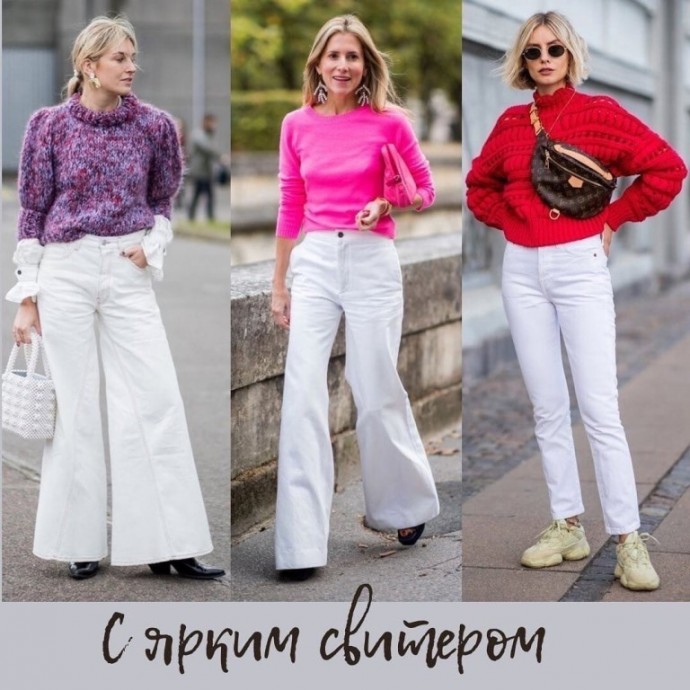 Стильные образы с белыми джинсами