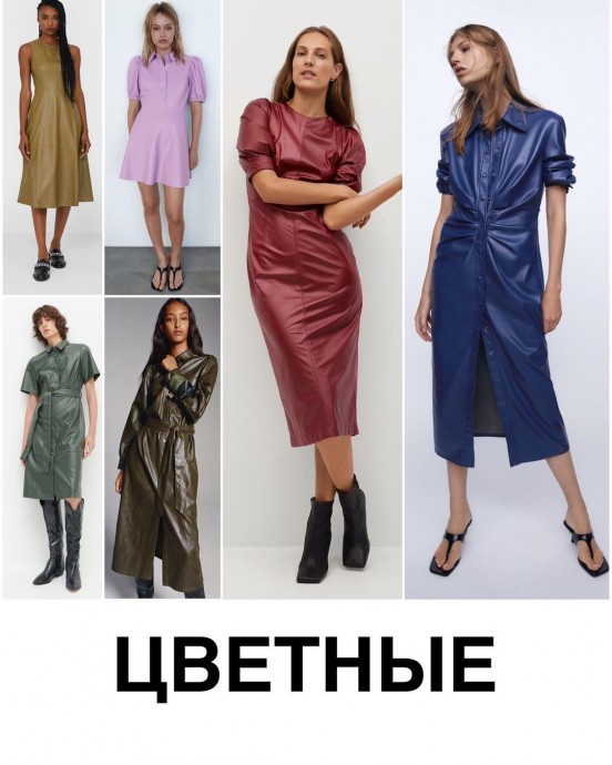 Кожа и экокожа - безусловный тренд прошлого, нынешнего и будущего сезонов Кожа и экокожа - безусловный тренд прошлого, нынешнего и будущего сезонов