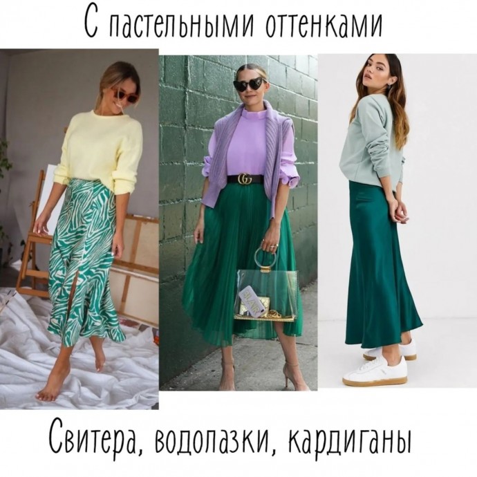 Образы с зеленой юбкой