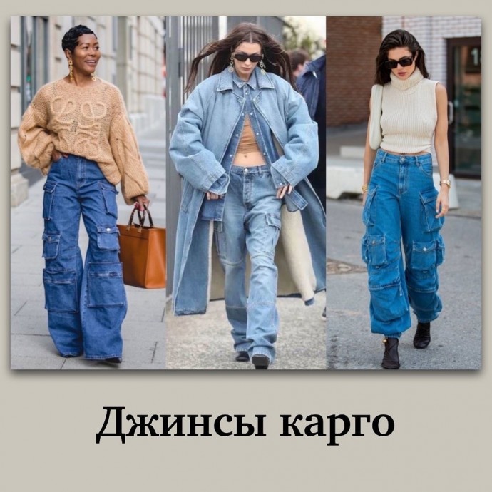 Актуальные джинсы 2023-2024