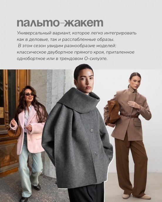 Тренды верхней одежды 2025