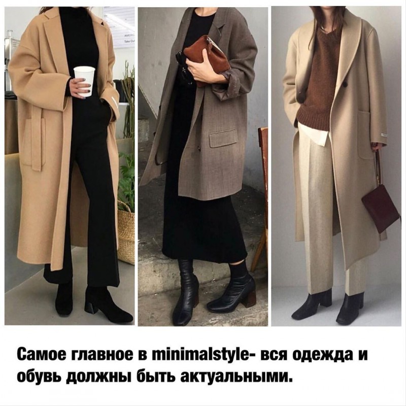 Актуальные осенние образы в стиле минимализма Актуальные осенние образы в стиле минимализма