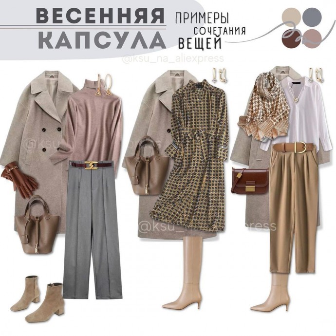 Весенняя капсула. Автор ksu_na_aliexpress