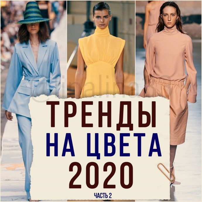 Тренды на цвета 2020