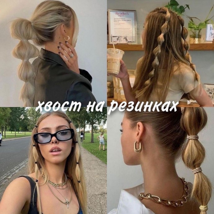 Делаем актуальные прически