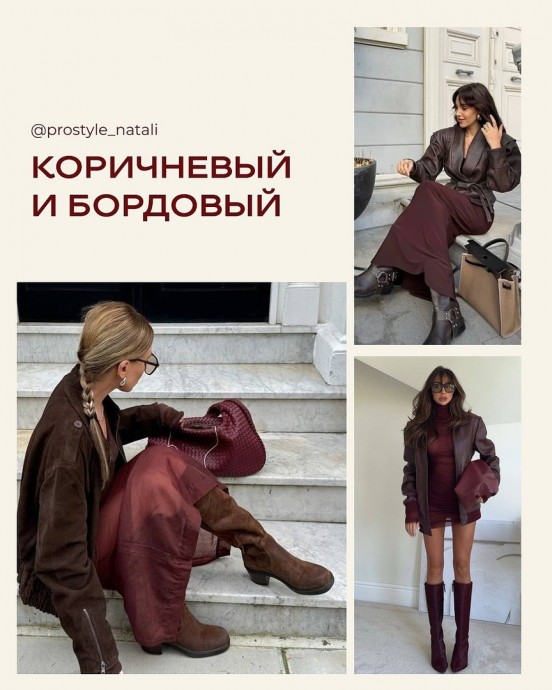 Трендовые сочетания с коричневым