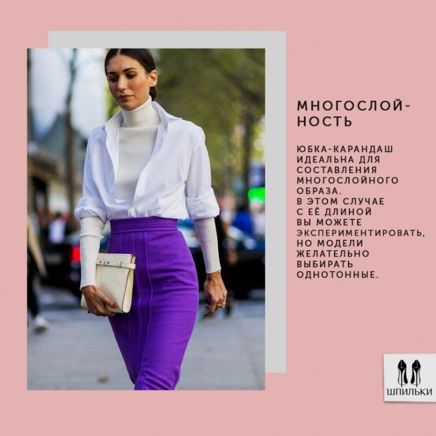 5 стильных сочетаний с юбкой-карандаш 5 стильных сочетаний с юбкой-карандаш