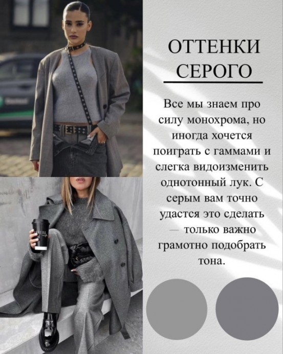 Серый - хит этой осени
