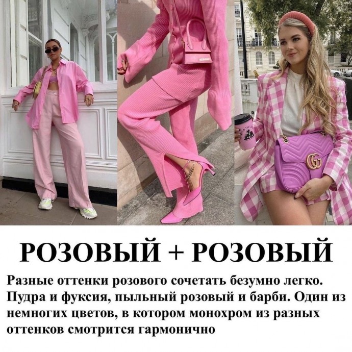 С чем сочетать розовый цвет