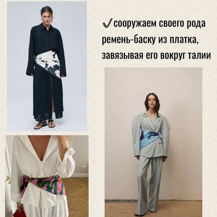 Стилизуем платок