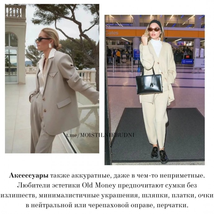 Обаяние стиля Old Money