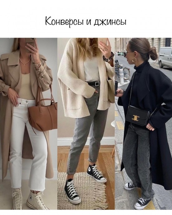 С чем носить конверсы