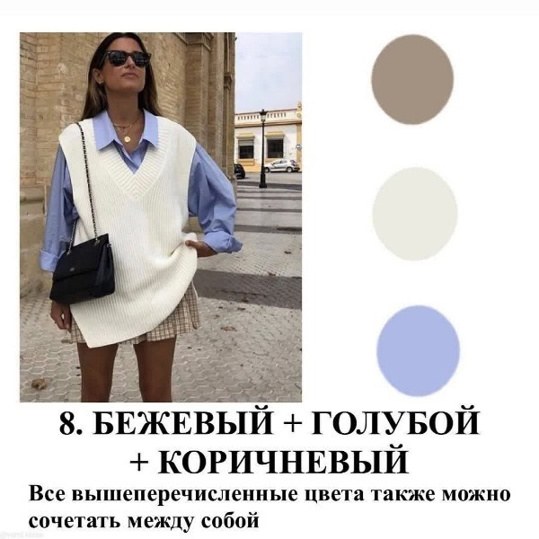 8 сочетаний с бежевым