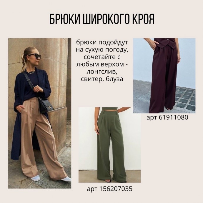 Собираем свой гардероб на осень