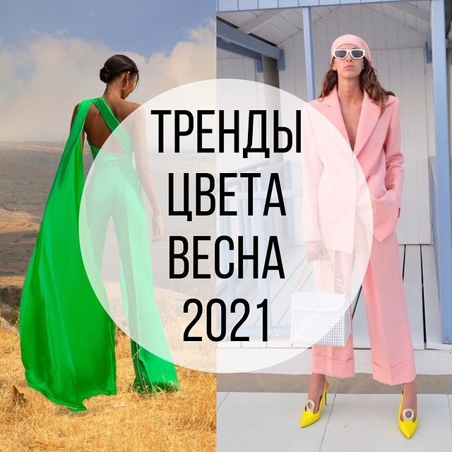 Тренды цвета весна 2021