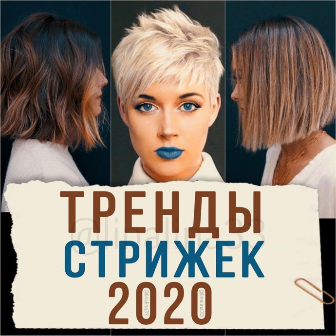 Тренды стрижек 2020