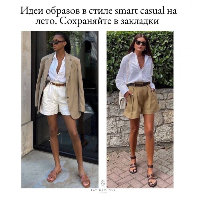 Летний Smart Casual