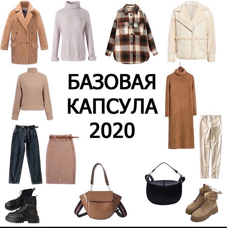 Маст хев в 2020 году